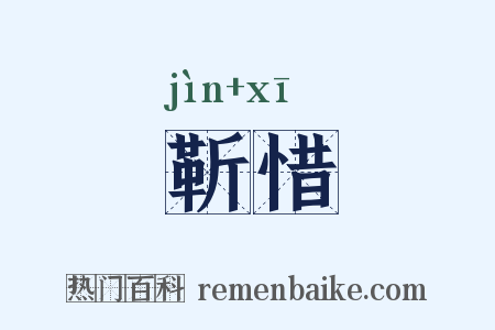靳惜是什么意思的图片